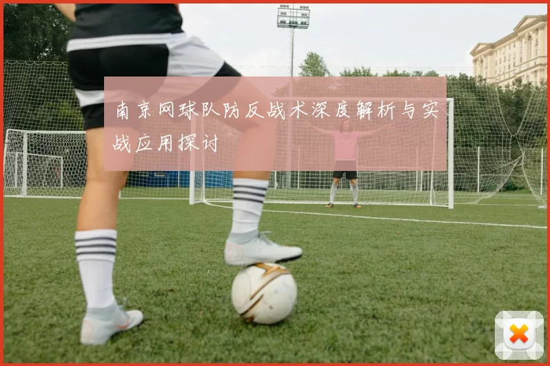 南京网球队防反战术深度解析与实战应用探讨