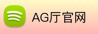 AG厅官网 Logo